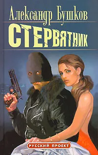 Обложка книги Стервятник, Александр Бушков