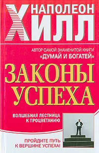 Обложка книги Законы успеха. Волшебная лестница к процветанию, Наполеон Хилл