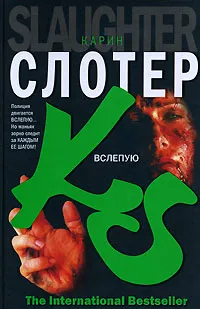 Обложка книги Вслепую, Карин Слотер