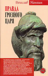 Обложка книги Правда Грозного царя, Вячеслав Манягин