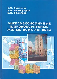 Обложка книги Энергоэкономичные ширококорпусные жилые дома XXI века, С. Н. Булгаков, А. И. Виноградов, В. В. Леонтьев