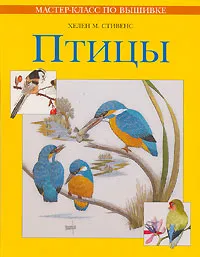 Обложка книги Птицы, Хелен М. Стивенс