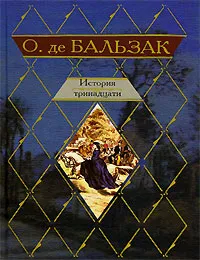 Обложка книги История тринадцати, О. де Бальзак