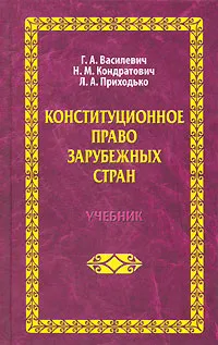 Обложка книги Конституционное право зарубежных стран, Г. А. Василевич, Н. М. Кондратович, Л. А. Приходько