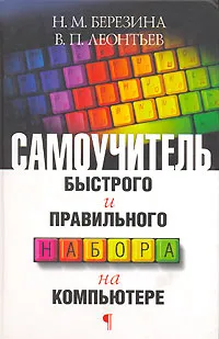 Обложка книги Самоучитель быстрого и правильного набора на компьютере, Н. М. Березина, В. П. Леонтьев