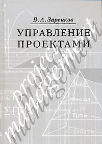 Обложка книги Управление проектами, В. А. Заренков