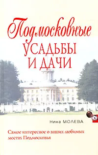 Обложка книги Подмосковные усадьбы и дачи, Молева Нина Михайловна