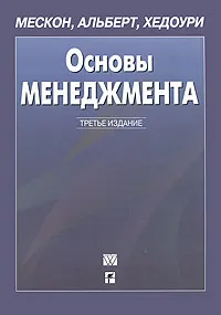 Обложка книги Основы менеджмента, М. Мескон, М. Альберт, Ф. Хедоури