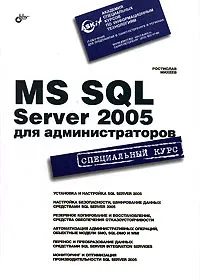 Обложка книги MS SQL Server 2005 для администраторов, Ростислав Михеев