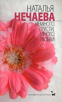 Обложка книги Немного грусти, много любви, Наталья Нечаева