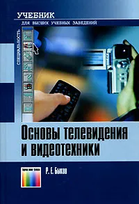 Обложка книги Основы телевидения и видеотехники, Р. Е. Быков