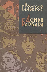 Обложка книги Донья Барбара, Ромуло Гальегос