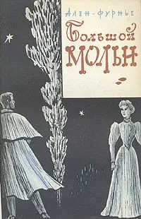 Обложка книги Большой Мольн, Ален-Фурнье