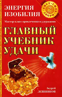 Обложка книги Главный учебник удачи, Андрей Левшинов