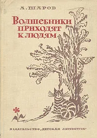 Обложка книги Волшебники приходят к людям, А. Шаров