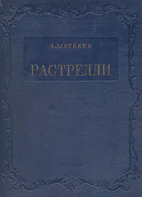 Обложка книги Растрелли, А. Матвеев