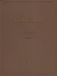 Обложка книги Кваренги, В. Н. Талепоровский