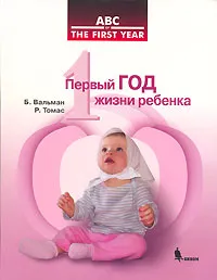 Обложка книги Первый год жизни ребенка, Б. Вальман, Р. Томас