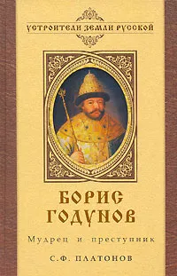 Обложка книги Борис Годунов. Мудрец и преступник, Платонов Сергей Федорович