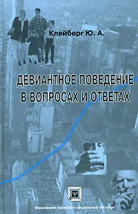 Обложка книги Девиантное поведение в вопросах и ответах, Клейберг Юрий Александрович