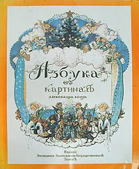 Обложка книги Азбука в картинках, Александр Бенуа