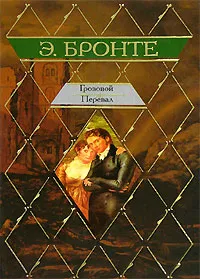 Обложка книги Грозовой Перевал, Э. Бронте