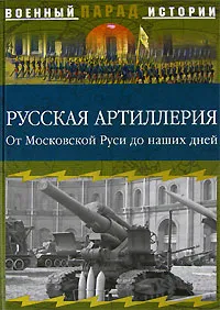 Обложка книги Русская артиллерия. От Московской Руси до наших дней, Ионин Сергей Николаевич