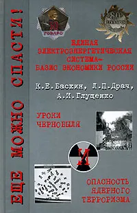 Обложка книги Еще можно спасти!, К. Е. Баскин, Л. П. Драч, А. И. Глущенко