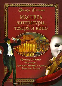 Обложка книги Мастера литературы, театра и кино, Н. Б. Сергеева