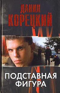 Обложка книги Подставная фигура, Данил Корецкий