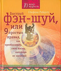 Обложка книги Быстрый фэн-шуй, или 9 простых правил, как преобразовать свою жизнь, наполнив ее энергией, Стефани Робертс