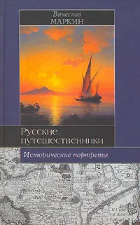 Обложка книги Русские путешественники. Исторические портреты, Маркин Вячеслав Алексеевич