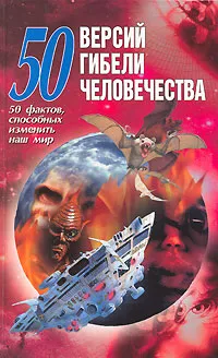 Обложка книги 50 версий гибели человечества. 50 факторов, способных изменить наш мир, Адамчик Мирослав Вячеславович