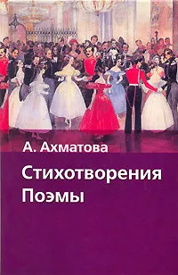 Обложка книги А. Ахматова. Стихотворения. Поэмы, А. Ахматова