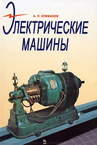 Обложка книги Электрические машины, А. П. Епифанов