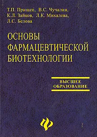 Обложка книги Основы фармацевтической биотехнологии, Т. П. Прищеп, В. С. Чучалин, К. Л. Зайков, Л. К. Михалева, Л. С. Белова