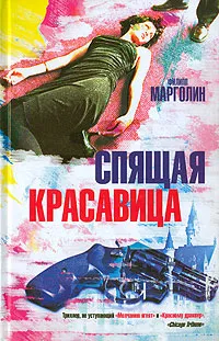 Обложка книги Спящая красавица, Филипп Марголин