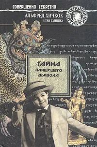 Обложка книги Тайна пляшущего дьявола, Кэри Майк Р., Пташникова Е. В.