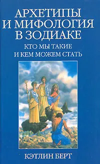 Обложка книги Архетипы и мифология в Зодиаке, Кэтлин Берт