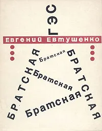 Обложка книги Братская ГЭС, Евгений Евтушенко