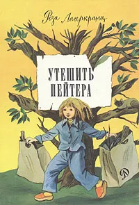 Обложка книги Утешить Пейтера, Лагеркранц Роза