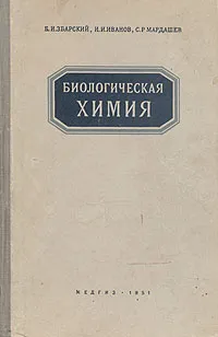 Обложка книги Биологическая химия, Б. И. Збарский, И. И. Иванов, С. Р. Мардашев