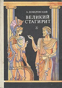 Обложка книги Великий стагирит, Домбровский Анатолий Иванович