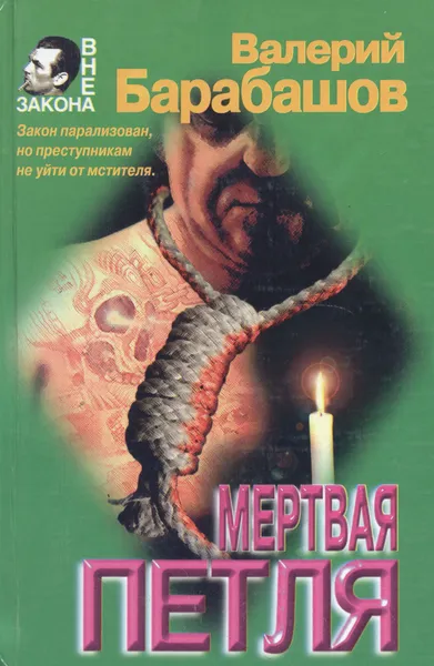 Обложка книги Мертвая петля, Валерий Барабашов