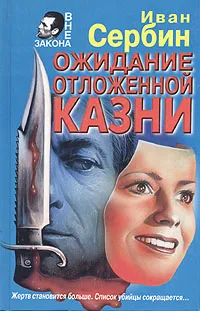 Обложка книги Ожидание отложенной казни, Иван Сербин