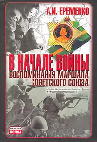 Обложка книги В начале войны. Воспоминания Маршала Советского Союза, А. И. Еременко