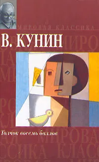 Обложка книги Толчок восемь баллов, В. Кунин