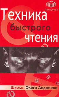 Обложка книги Техника быстрого чтения, Андреев Олег Андреевич