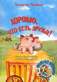 Обложка книги Хорошо, что есть друзья!, Хайне Хальме