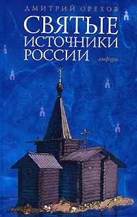 Обложка книги Святые источники России, Орехов Дмитрий Сергеевич